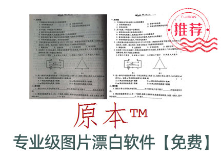 專業(yè)級(jí)圖片漂白軟件-下載